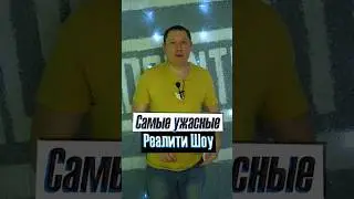 Самые ужасные Реалити Шоу на российском ТВ