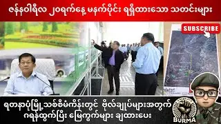 ဇန်နဝါရီလ ၂၀ ရက်နေ့  မနက်ပိုင်းရရှိထားသော သတင်းများ