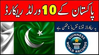 Top 10 World Records of Pakistan in Urdu/Hindi | Top 10 Unbeaten World Records by Pakistani in Urdu