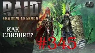 Raid SL #345 ► Как слияние? ► Играем Общаемся