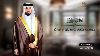 حفل زواج / محمد بن عيسى بن خديش آل الحارث