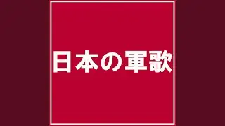 日本陸軍