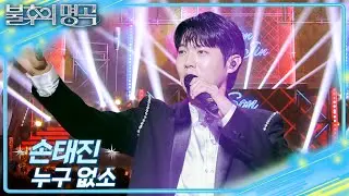 손태진 – 누구 없소 [불후의 명곡2 전설을 노래하다/Immortal Songs 2] | KBS 251227 방송