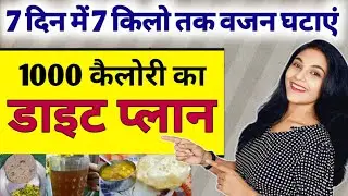1000 कैलोरी का डाइट प्लान | 1000 calorie diet plan for weight loss | weight loss diet plan in hindi