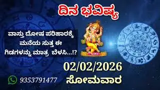 ದಿನ ಭವಿಷ್ಯ - 02/2/2026 - ಸೋಮವಾರ - ಇಂದಿನ ಭವಿಷ್ಯವಾಣಿ | today's horoscope in kannada daily astrology