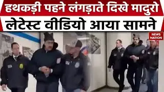 Maduro Latest Video। Maduro seen limping in handcuffs। Major US action। Donald Trump। Venezuela