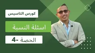 05 || طريقة حل اسئلة النسبه || اساسيات رياضيه لفهم الفيزياء