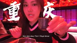 一个人的重庆会孤单吗? 我穿越时空沉浸式体验了一场宫廷宴
