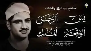 سورة يس والرحمن والواقعة والملك  للرزق والشفاء العاجل  الشيخ المنشاوي جودة عالية HD‏