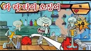징징이의 격파 카 라 타이 오징어