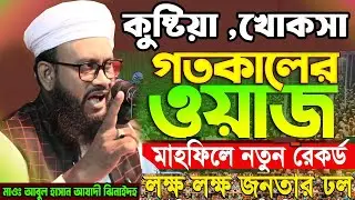 Maulana Abul Hasan New waz 2025 মাওলানা আবুল হাসান আযাদী ঝিনাইদহ বাংলা নতুন ওয়াজ 01716926070