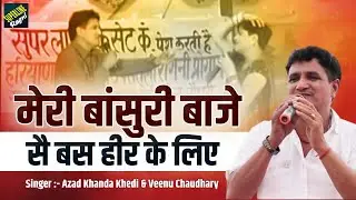 31 मेरी बांसुरी बाजे सै बस हीर के लिए Ajad Singh Khanda Kheri & Veenu Chaudhary meri bansuri baje se