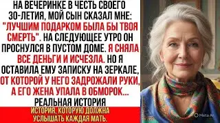 На 30-летие мой сын сказал: 
