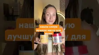 тестируем знаменитую маску FINO, уход за волосами, hair care, hair beauty, здоровье волос