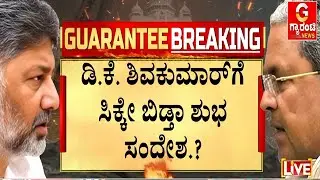4 ತಿಂಗಳ ಕಾಯುವಿಕೆಗೆ ವರಿಷ್ಠರು ಕೊಟ್ರಾ ಗುಡ್‌ನ್ಯೂಸ್.? | Guarantee News