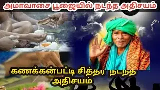 அமாவாசை பூஜை யில் காட்சி கொடுத்த கணக்கன்பட்டி சித்தர் பூஜையில் நடந்த அதிசயம் ! thai ammavasai 2026 !