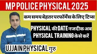 MP POLICE PHYSICAL 2025 केसे करें अब physical training #mppolice2025 