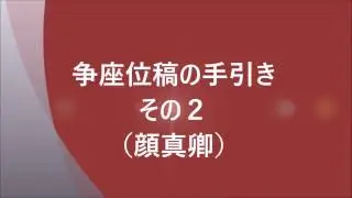 争坐位稿の手引き２