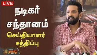 🔴LIVE : நடிகர் Santhanam செய்தியாளர் சந்திப்பு | DD RETURNS | Movie | Press Meet | Coimbatore