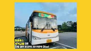 [시흥 마을버스] 녹색교통 5번 자일대우 2019년식 8018호 디젤 갯골생태공원~시흥등기소 간 주행영상