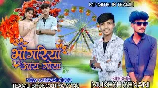भोंगरिया आय गोया (VIDEO OFFICIAL) Singer Mukesh Senani Ke New Adivasi Bhongariya Song 2026