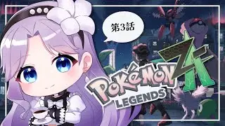 【Pokémon LEGENDS Z-A】第三話　勉強【咲月かれん／Vtuber】