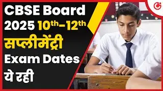 CBSE Compartment Exam 2025: Dates, Form Filling Process for Class 10 & 12, डेट्स वीडियो में जान लो