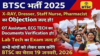 btsc vacancy 2025 🔥 छात्र अपने मांगों के लिए btsc office का करेंगे घेराव 19 जनवरी 2026 all candidate