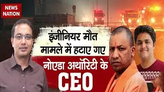 Noida Software Engineer Yuvraj Death: CM Yogi का बड़ा Action | Noida Authority के CEO हटाए गए