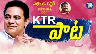 KTR Special Song | Nalgonda Gaddar Kasala Narsanna | TEL TV