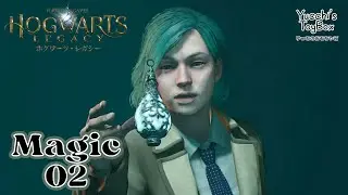 ≪魔法学校に入学だ！≫ ホグワーツレガシー Magic02 ポートキーの先