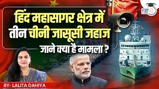 Three Chinese spy ships in the Indian Ocean region | Lalita Dahiya | StudyIQ IAS Hindi