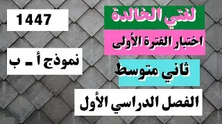 اختبار لغتي ثاني متوسط الفترة الأولى  الفصل الأول
