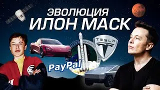 ЭВОЛЮЦИЯ / ИЛОН МАСК