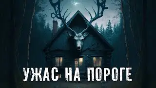 Страшные истории  УЖАС НА ПОРОГЕ  Аудиокнига  Ужасы