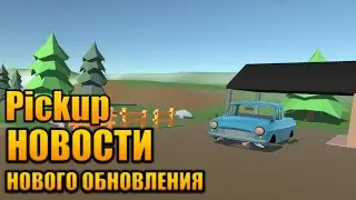 Pickup — НОВОСТИ НОВОГО ОБНОВЛЕНИЯ! БУДЕТ НОВАЯ...