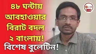 ৪৮ ঘন্টায় আবহাওয়ার বিরাট বদল ২ বাংলায়! বিশেষ বুলেটিন! Weather update from Alipur weather office