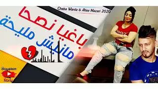 Cheba Warda charlomonti 2020 baghya nsha manich mliha
