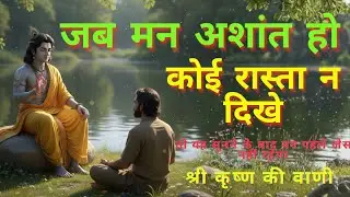 अगर मन अशांत है | जब कोई रास्ता न दिखे | तो यह सुनने के बाद मन पहले जैसा नहीं रहेगा | Krishna Vani