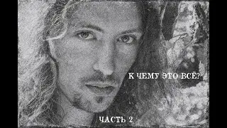 К Чему Это Всё? - Часть 2