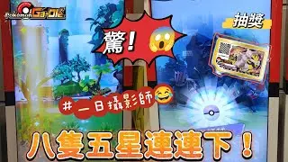 【Pokémon Ga-Olé  Rush4彈】一日攝影師！😂八隻五星連連下！😱捕獲超多精彩畫面！記得訂閱按讚留言抽獎！ #寶可夢機台 #Rush4彈#pokémon  #gaole#ポケモンメザスタ
