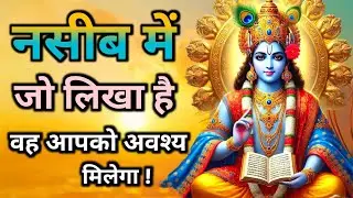 नसीब में जो लिखा है, वह आपको अवश्य मिलेगा Krishna Best Motivational Speech #bhagwatgeeta #geetagyan
