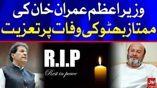 PM Imran Khan offers Condolences on the death of Mumtaz Bhutto | Breaking News