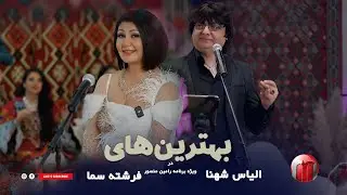 Freshta Sama & Elias Shahna top hits فرشته سما و الیاس شهنا بهترین‌اهنگ ها