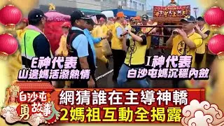 網瘋猜「誰在主導神轎」？白沙屯媽、山邊媽互動全揭露 @ChinaTimes #2025白沙屯媽祖進香