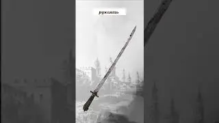 Русский тесак в технике диамант бриллиантовая грань #history #история #интересное #facts #sword #топ
