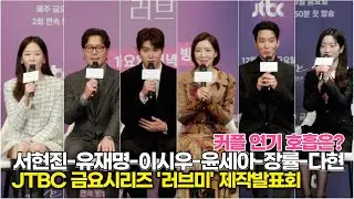 서현진&장률-유재명&윤세아-이시우&다현, 커플 연기 호흡은? (JTBC '러브미' 제작발표회)