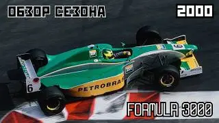 Международная серия F3000. Обзор сезона 2000 года