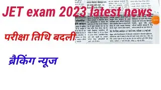 JET exam 2023 braking news. JET exam 2023 big update