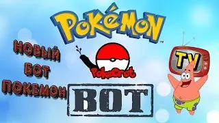 НОВЫЙ ПОКЕМОН ГО БОТ 30.07.2016 NEW BOT POKEMON GO!